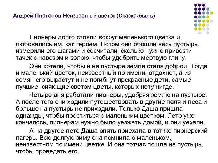 Андрей Платонов Неизвестный цветок (Сказка-быль) Пионеры долго стояли вокруг маленького цветка и любовались им,