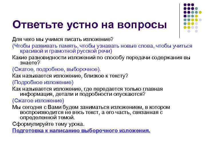 Ответьте устно на вопросы Для чего мы учимся писать изложение? (Чтобы развивать память, чтобы