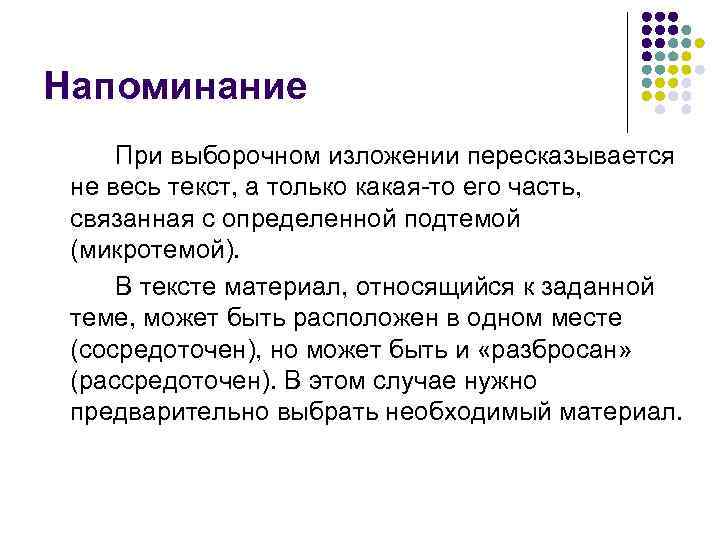 Напоминание При выборочном изложении пересказывается не весь текст, а только какая-то его часть, связанная