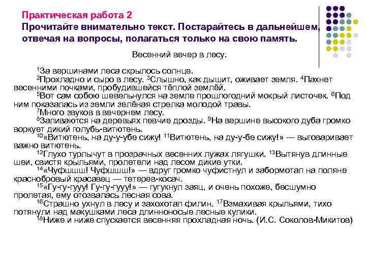 Практическая работа 2 Прочитайте внимательно текст. Постарайтесь в дальнейшем, отвечая на вопросы, полагаться только
