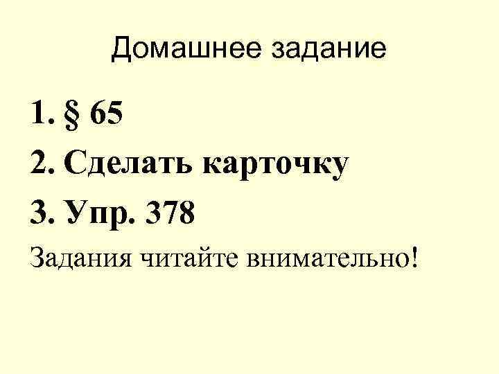 Домашнее задание 1. § 65 2. Сделать карточку 3. Упр. 378 Задания читайте внимательно!