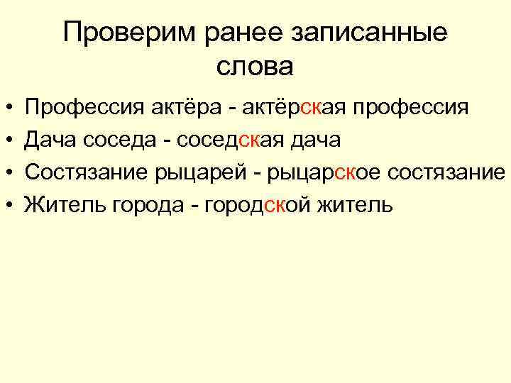 Проверим ранее записанные слова • • Профессия актёра - актёрская профессия Дача соседа -