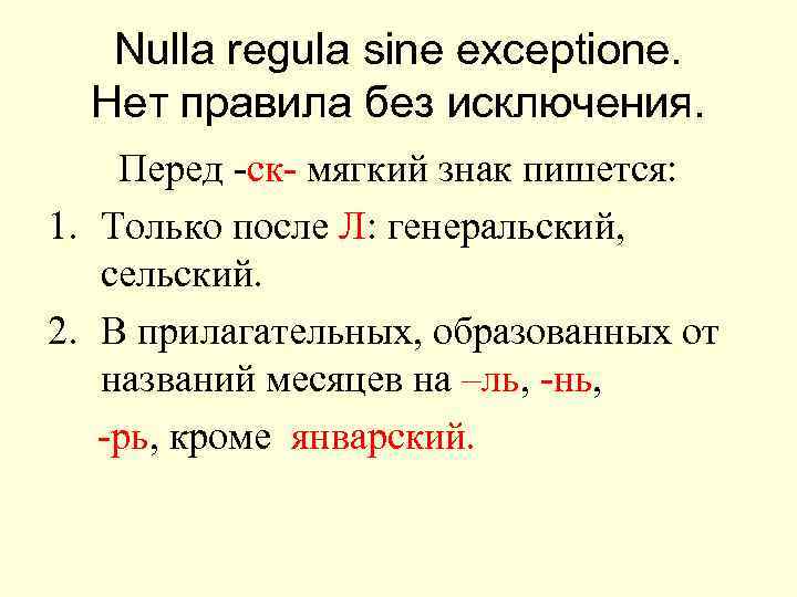 Nulla regula sine exceptione. Нет правила без исключения. Перед -ск- мягкий знак пишется: 1.