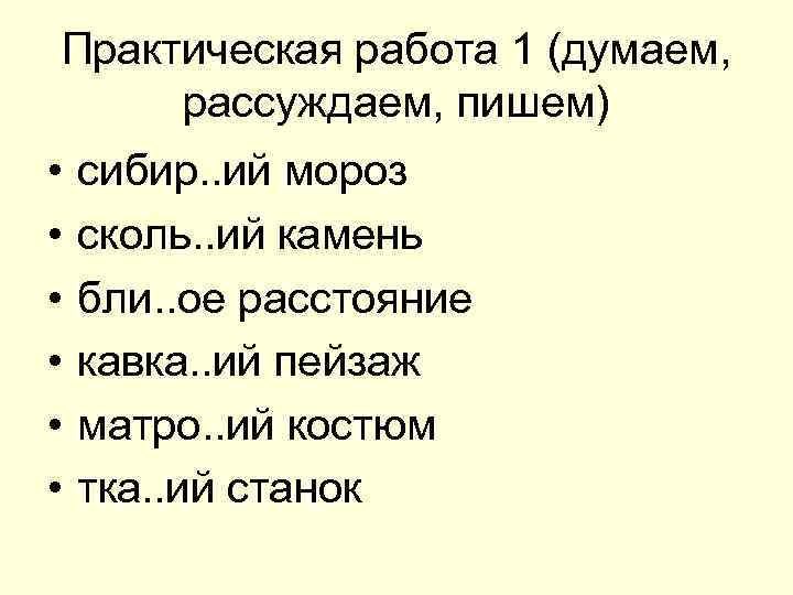 Практическая работа 1 (думаем, рассуждаем, пишем) • • • сибир. . ий мороз сколь.