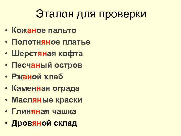 Эталон для проверки • • • Кожаное пальто Полотняное платье Шерстяная кофта Песчаный остров