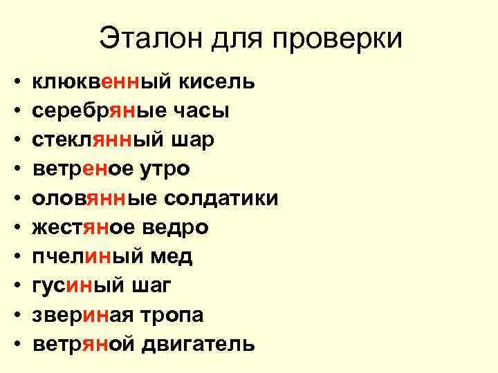 Эталон для проверки • • • клюквенный кисель серебряные часы стеклянный шар ветреное утро