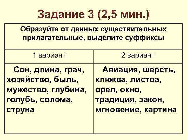 Задание 3 (2, 5 мин. ) Образуйте от данных существительных прилагательные, выделите суффиксы 1