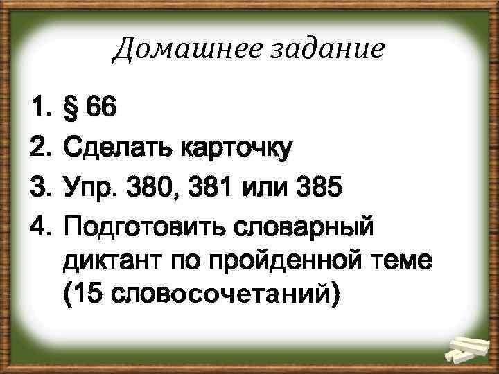 Домашнее задание 1. 2. 3. 4. § 66 Сделать карточку Упр. 380, 381 или