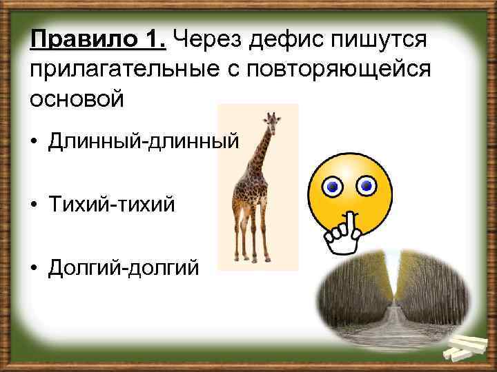 Правило 1. Через дефис пишутся прилагательные с повторяющейся основой • Длинный-длинный • Тихий-тихий •