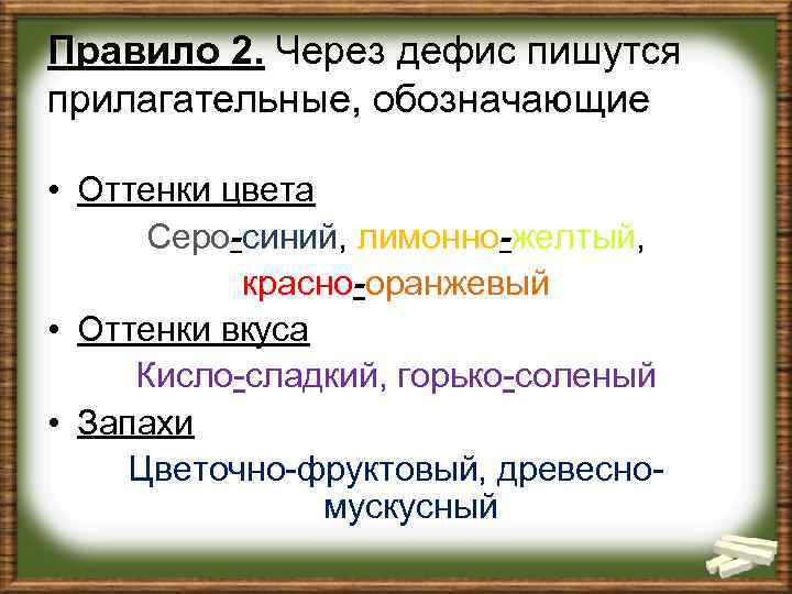 Правило 2. Через дефис пишутся прилагательные, обозначающие • Оттенки цвета Серо-синий, лимонно-желтый, красно-оранжевый •