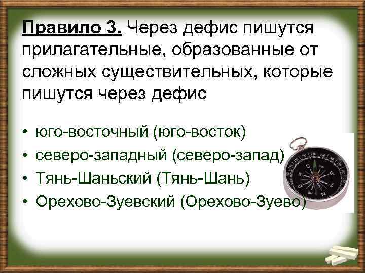 Правило 3. Через дефис пишутся прилагательные, образованные от сложных существительных, которые пишутся через дефис