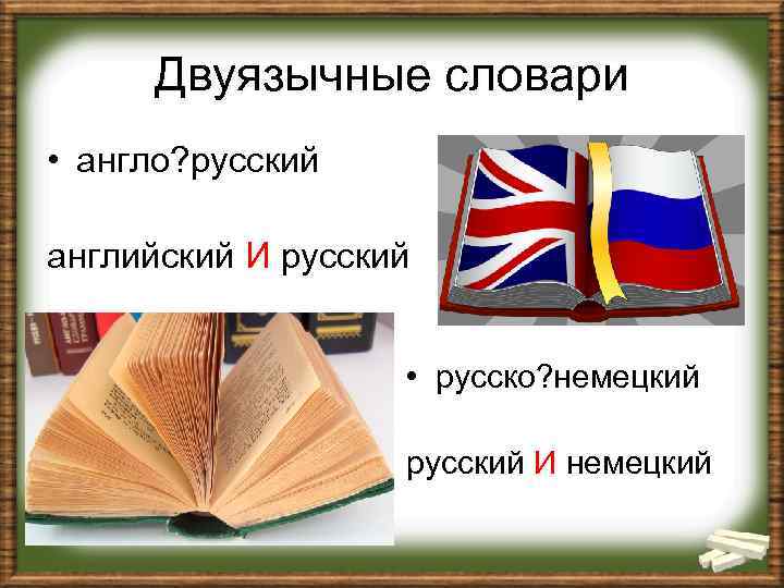 Двуязычные словари • англо? русский английский И русский • русско? немецкий русский И немецкий