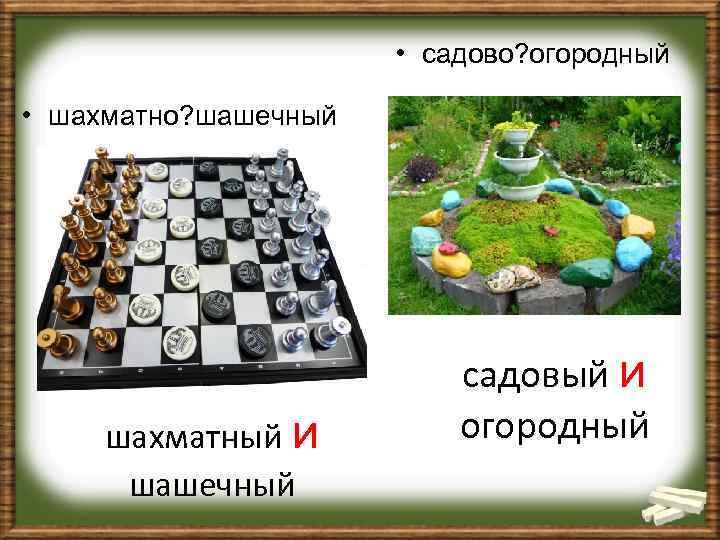  • садово? огородный • шахматно? шашечный шахматный и шашечный садовый и огородный 