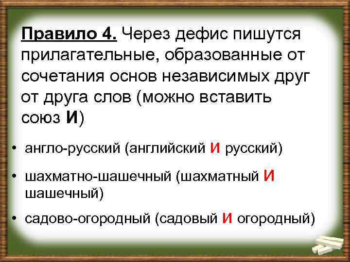 Правило 4. Через дефис пишутся прилагательные, образованные от сочетания основ независимых друг от друга