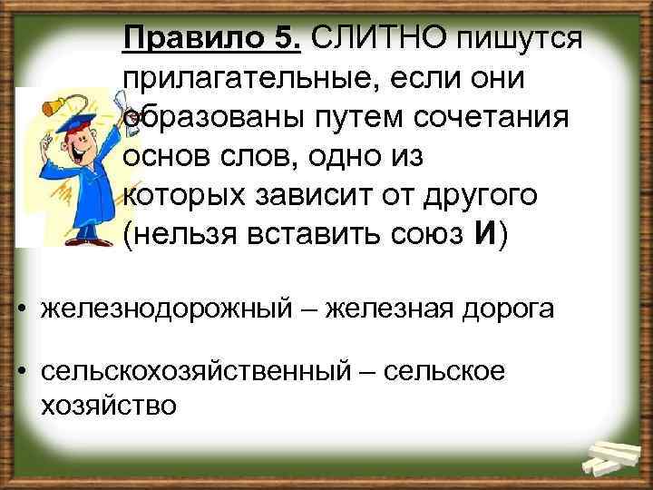 В меру как пишется слитно. Прилагательные которые пишутся слитно. 5 Слитных слов. Сложные прилагательные пишутся слитно если. Сложные прилагательные правило.