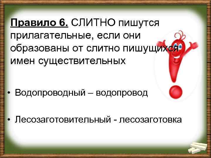 Правило 6. СЛИТНО пишутся прилагательные, если они образованы от слитно пишущихся имен существительных •