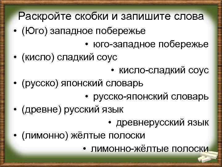 Раскройте скобки и запишите слова • (Юго) западное побережье • юго-западное побережье • (кисло)