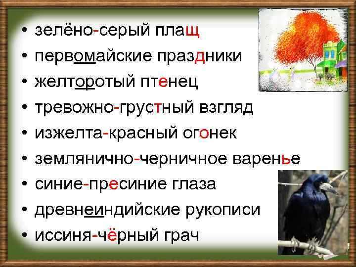  • • • зелёно-серый плащ первомайские праздники желторотый птенец тревожно-грустный взгляд изжелта-красный огонек