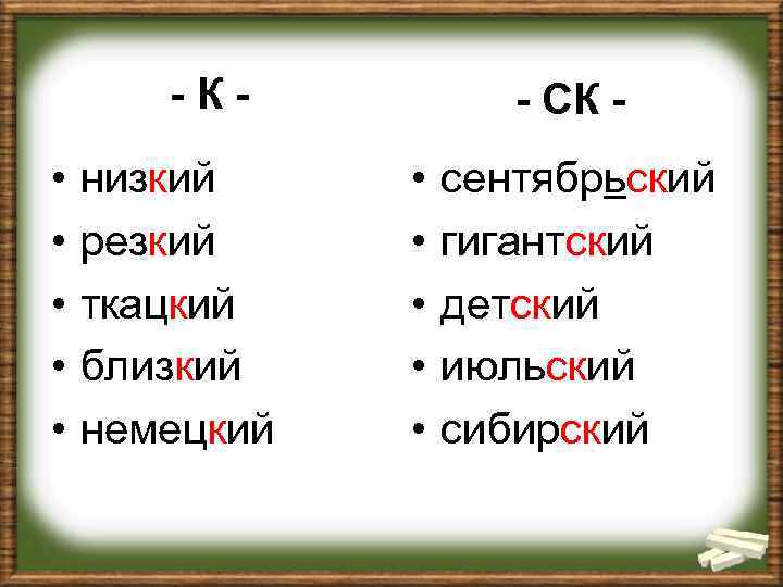 - К - • • • низкий резкий ткацкий близкий немецкий - СК -