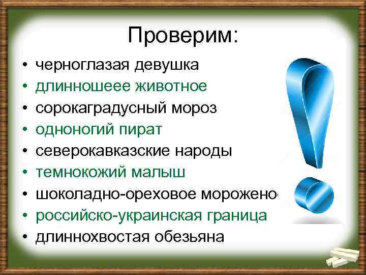 Проверим: • • • черноглазая девушка длинношеее животное сорокаградусный мороз одноногий пират северокавказские народы