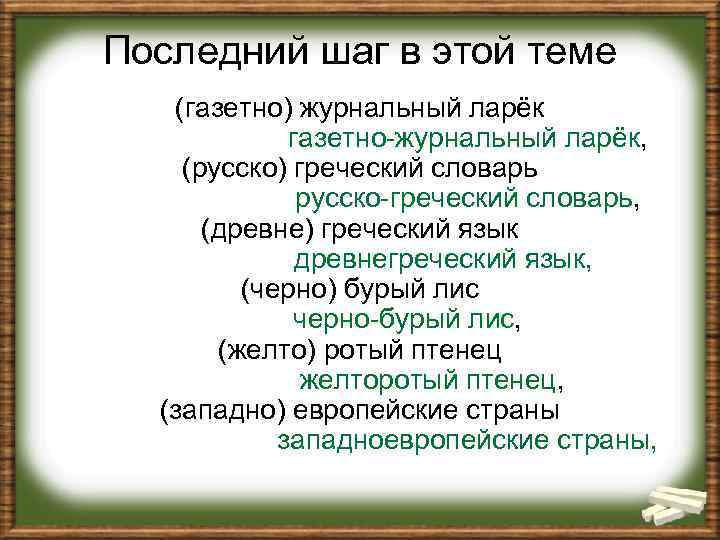 Последний шаг в этой теме (газетно) журнальный ларёк газетно-журнальный ларёк, (русско) греческий словарь русско-греческий