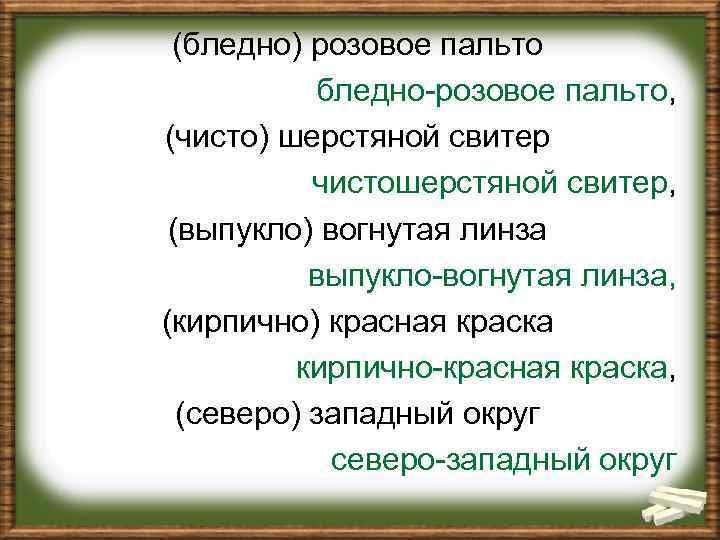 (бледно) розовое пальто бледно-розовое пальто, (чисто) шерстяной свитер чистошерстяной свитер, (выпукло) вогнутая линза выпукло-вогнутая