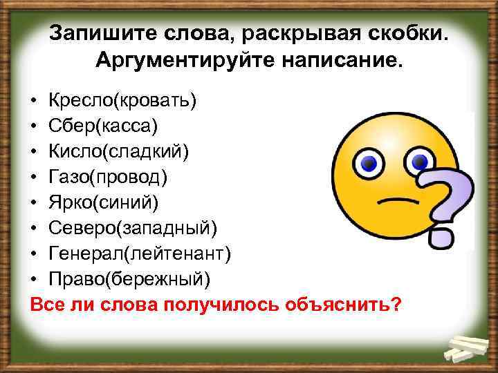 Запишите слова, раскрывая скобки. Аргументируйте написание. • Кресло(кровать) • Сбер(касса) • Кисло(сладкий) • Газо(провод)