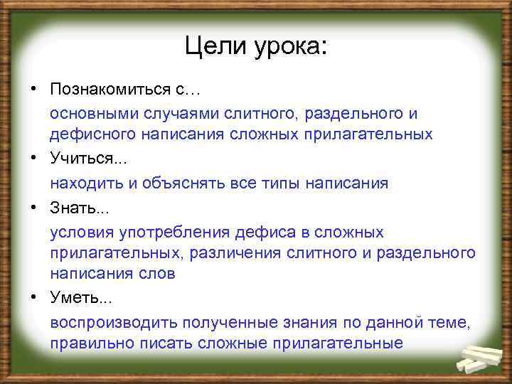 Цели урока: • Познакомиться с… основными случаями слитного, раздельного и дефисного написания сложных прилагательных