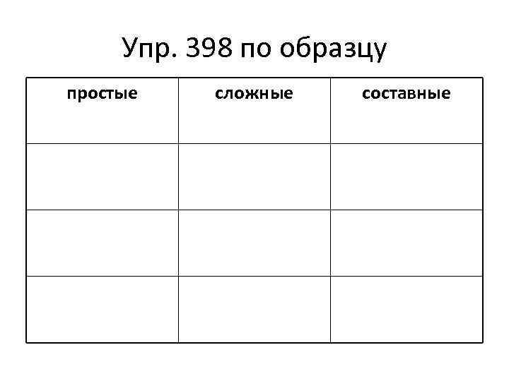 Упр. 398 по образцу простые сложные составные 