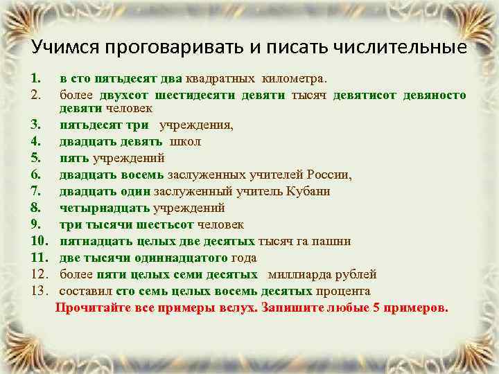 Учимся проговаривать и писать числительные 1. 2. 3. 4. 5. 6. 7. 8. 9.