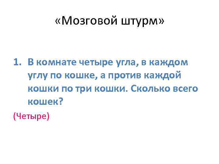  «Мозговой штурм» 1. В комнате четыре угла, в каждом углу по кошке, а