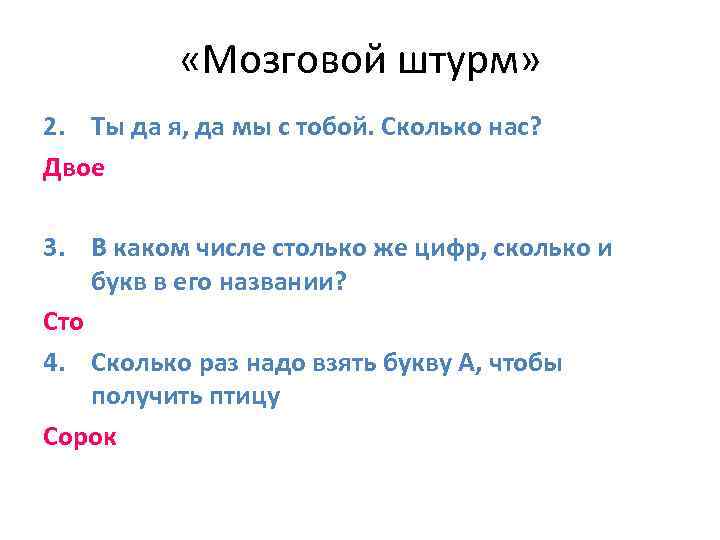  «Мозговой штурм» 2. Ты да я, да мы с тобой. Сколько нас? Двое