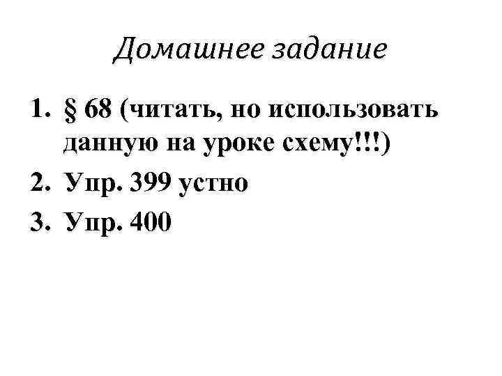 Домашнее задание 1. § 68 (читать, но использовать данную на уроке схему!!!) 2. Упр.