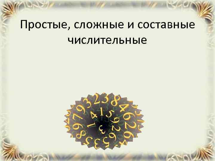 Простые, сложные и составные числительные 