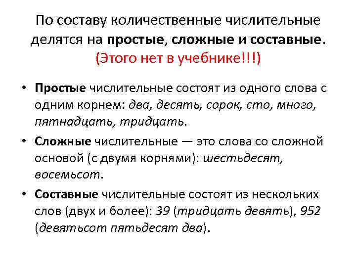 По составу количественные числительные делятся на простые, сложные и составные. (Этого нет в учебнике!!!)