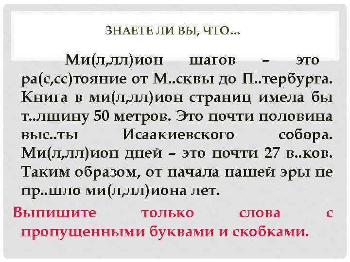 ЗНАЕТЕ ЛИ ВЫ, ЧТО… Ми(л, лл)ион шагов – это ра(с, сс)тояние от М. .