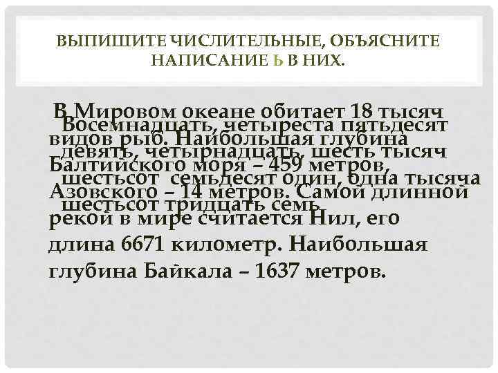 ВЫПИШИТЕ ЧИСЛИТЕЛЬНЫЕ, ОБЪЯСНИТЕ НАПИСАНИЕ Ь В НИХ. В Мировом океане обитает 18 тысяч Восемнадцать,