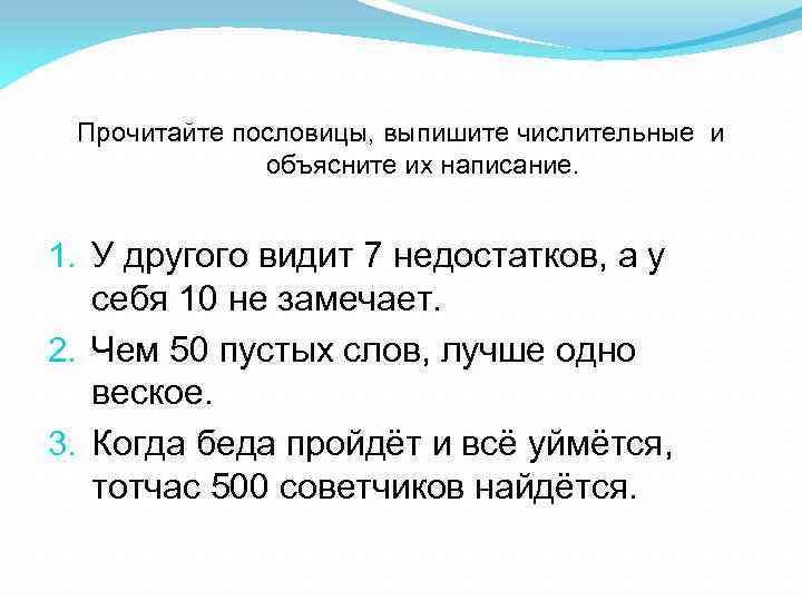 Видна 7. Прочитайте пословицы выпишите числительные и объясните их написание. Диалог с пословицей. Составление диалога с пословицей. Диалог с пословицей на конце.