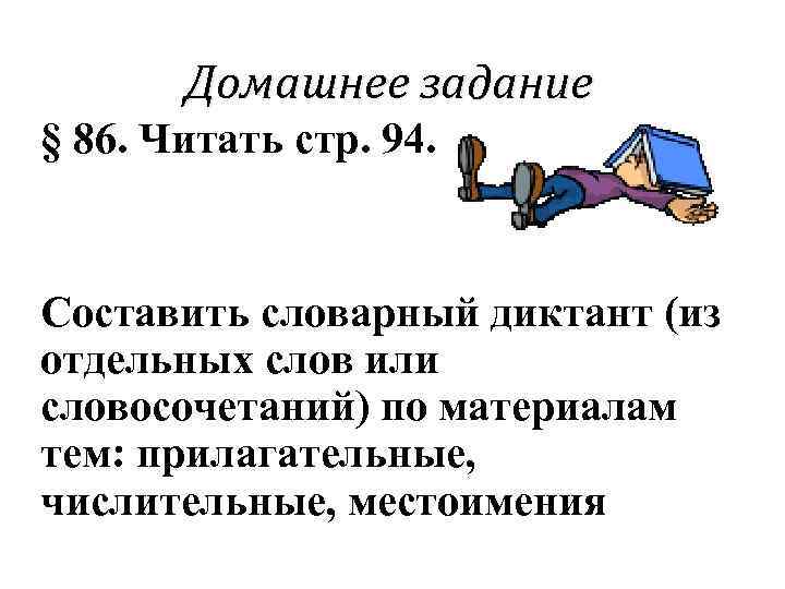Домашнее задание § 86. Читать стр. 94. Составить словарный диктант (из отдельных слов или