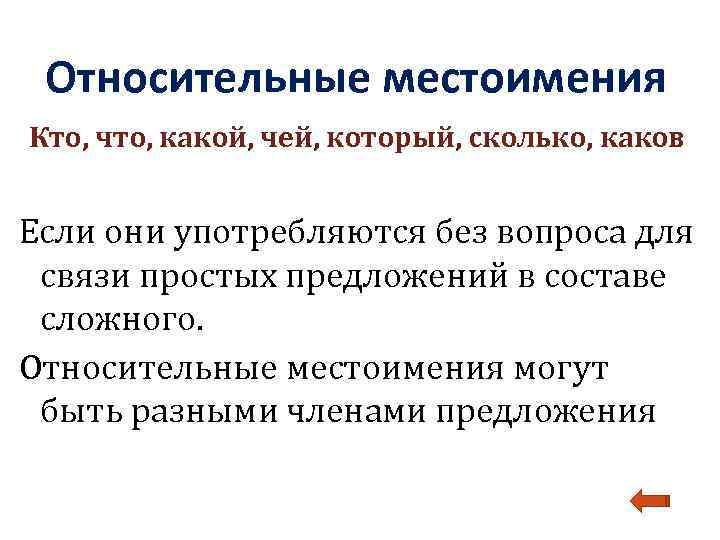 Относительное мест. Относительные местоимения члены предложения. Для чего служат относительные местоимения. Функции относительных местоимений. Относительные местоимения 6 класс.