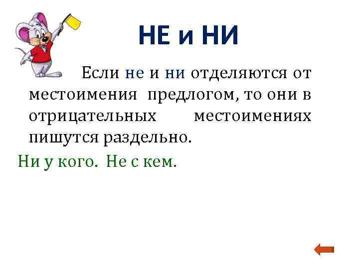 НЕ и НИ Если не и ни отделяются от местоимения предлогом, то они в