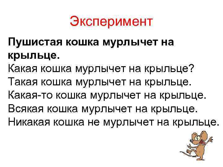 Эксперимент Пушистая кошка мурлычет на крыльце. Какая кошка мурлычет на крыльце? Такая кошка мурлычет
