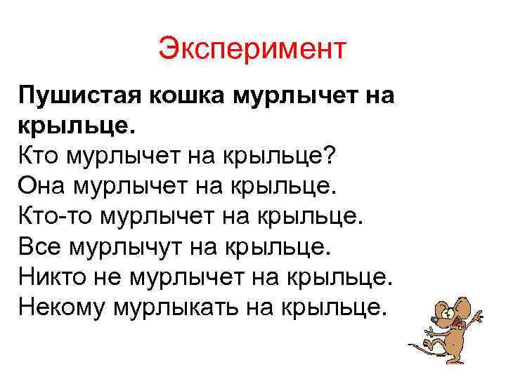Эксперимент Пушистая кошка мурлычет на крыльце. Кто мурлычет на крыльце? Она мурлычет на крыльце.