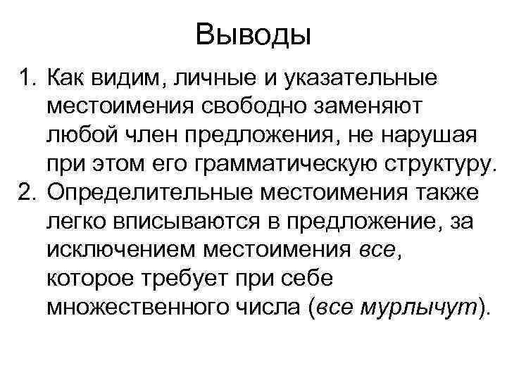 Выводы 1. Как видим, личные и указательные местоимения свободно заменяют любой член предложения, не