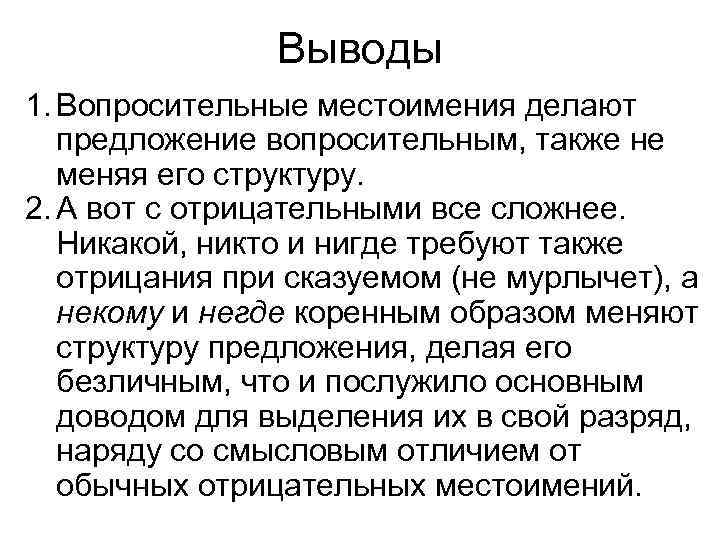 Выводы 1. Вопросительные местоимения делают предложение вопросительным, также не меняя его структуру. 2. А