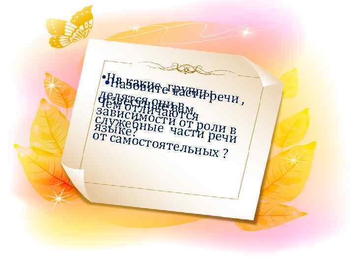  • • Накаки На з овие егча ппы делятся т русти речи ,