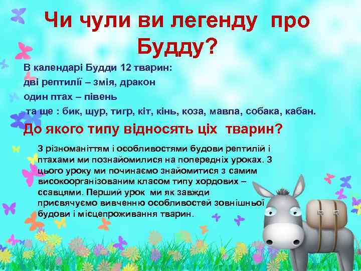 Чи чули ви легенду про Будду? В календарі Будди 12 тварин: дві рептилії –