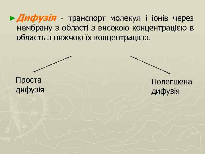 ► Дифузія - транспорт молекул і іонів через мембрану з області з високою концентрацією