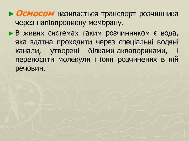 ► Осмосом називається транспорт розчинника через напівпроникну мембрану. ► В живих системах таким розчинником