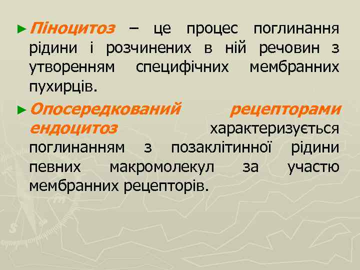 ► Піноцитоз – це процес поглинання рідини і розчинених в ній речовин з утворенням